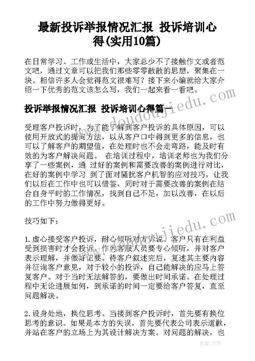 最新投诉举报情况汇报 投诉培训心得(实用10篇)