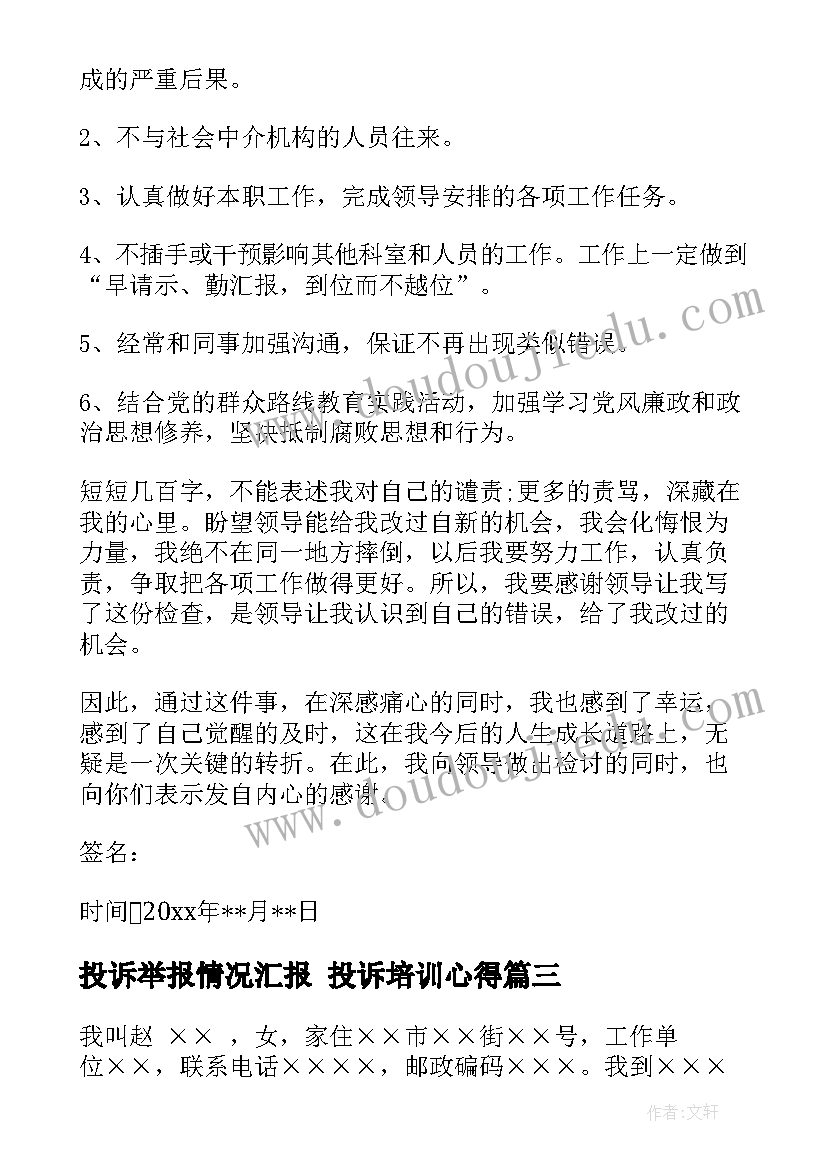 最新投诉举报情况汇报 投诉培训心得(实用10篇)