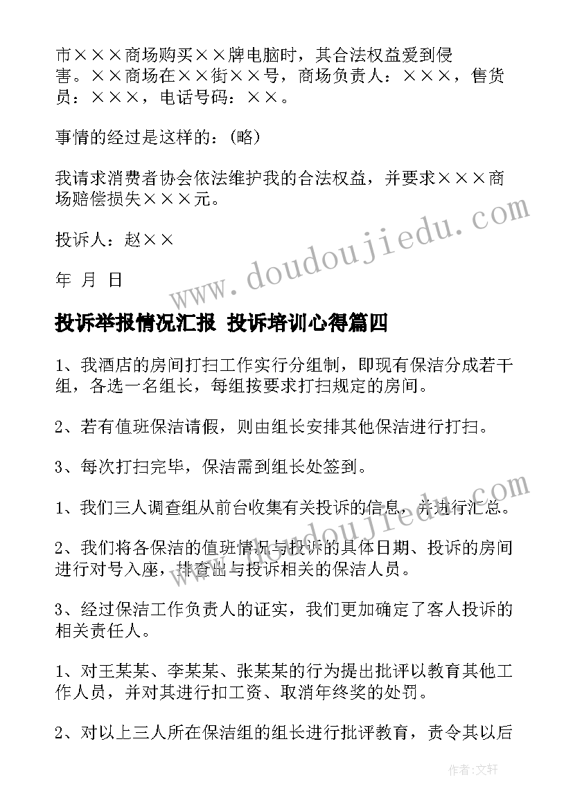 最新投诉举报情况汇报 投诉培训心得(实用10篇)