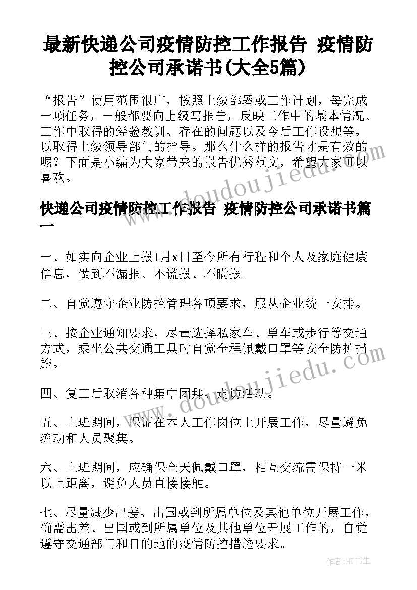 最新快递公司疫情防控工作报告 疫情防控公司承诺书(大全5篇)