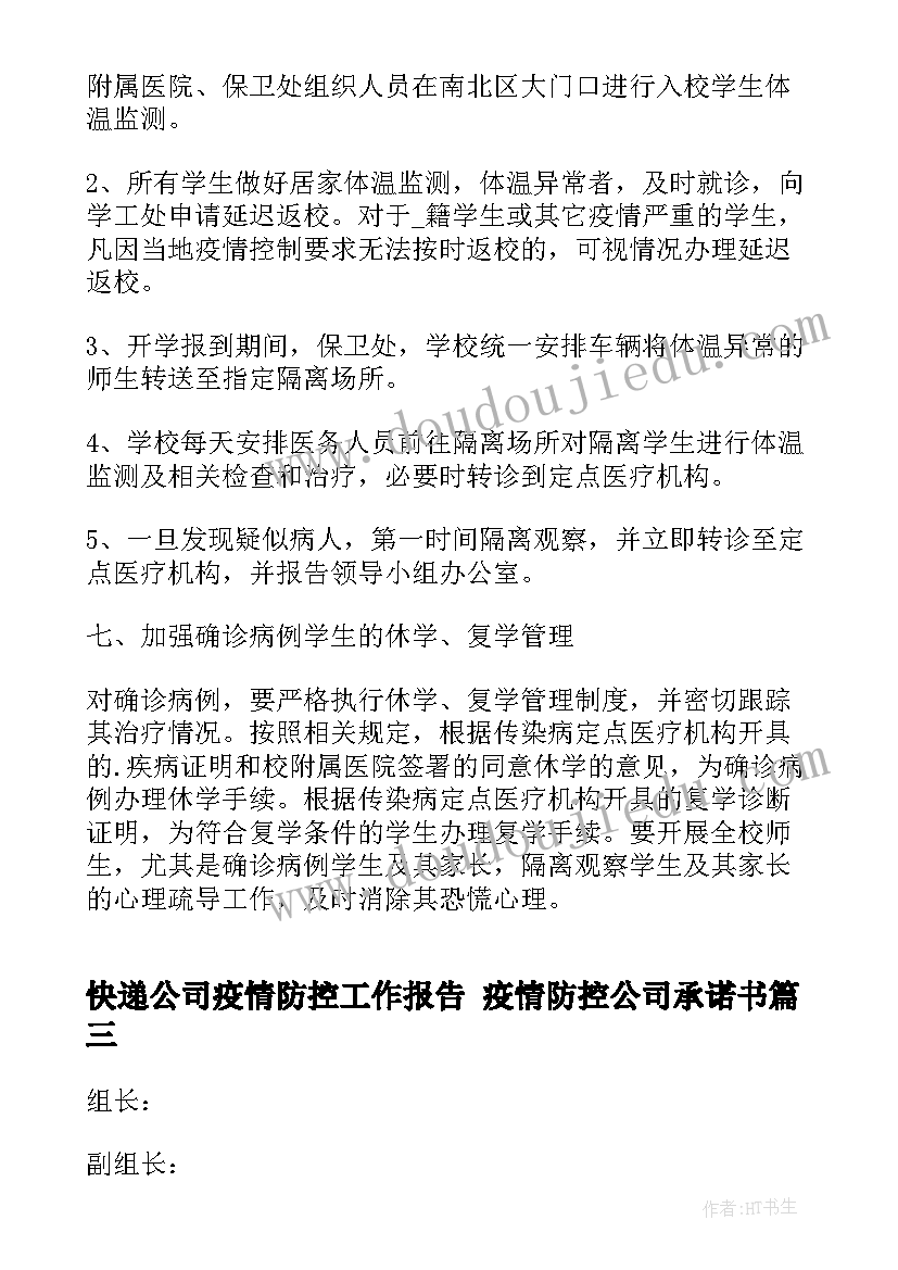 最新快递公司疫情防控工作报告 疫情防控公司承诺书(大全5篇)