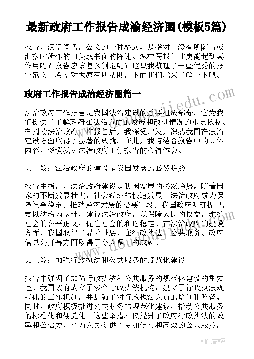 最新政府工作报告成渝经济圈(模板5篇)