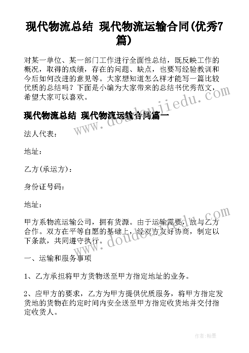 现代物流总结 现代物流运输合同(优秀7篇)