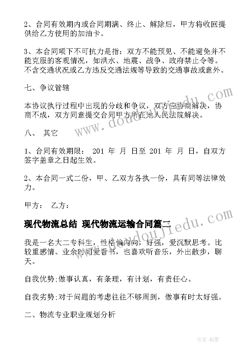 现代物流总结 现代物流运输合同(优秀7篇)