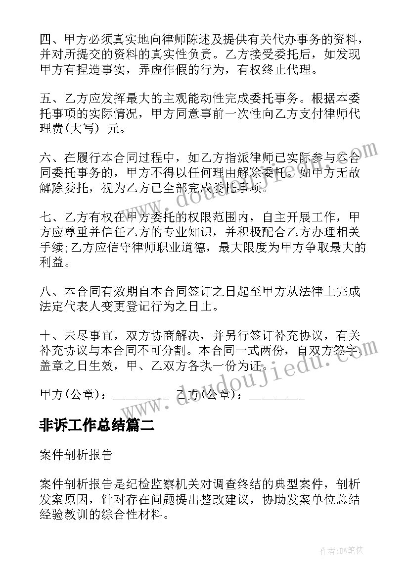 2023年非诉工作总结(汇总5篇)