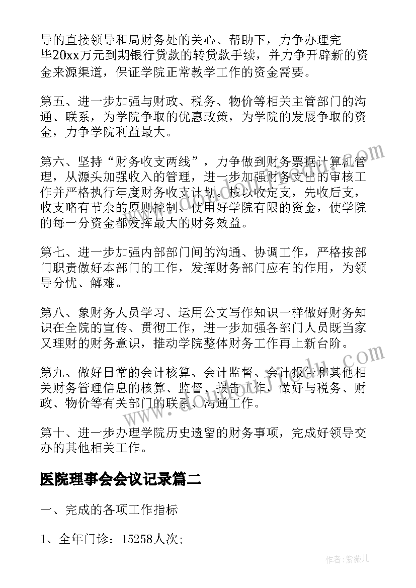 2023年医院理事会会议记录(精选10篇)