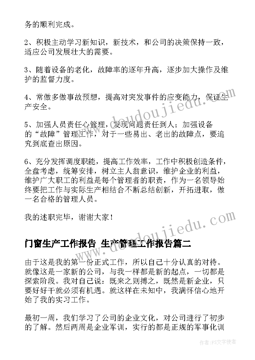 门窗生产工作报告 生产管理工作报告(优质6篇)