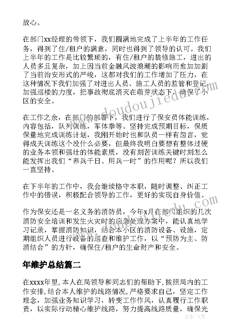 年维护总结(模板5篇)