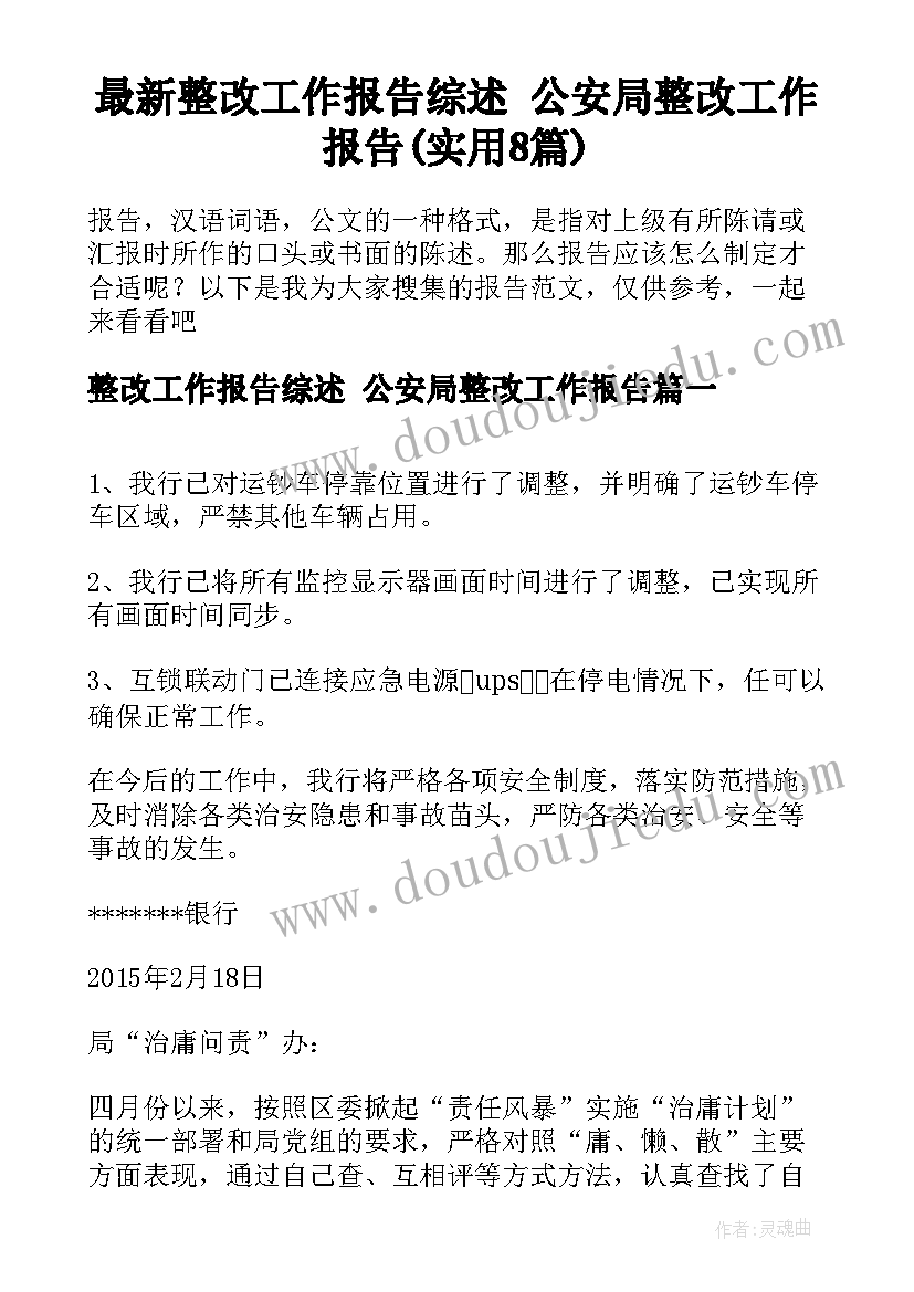 最新整改工作报告综述 公安局整改工作报告(实用8篇)