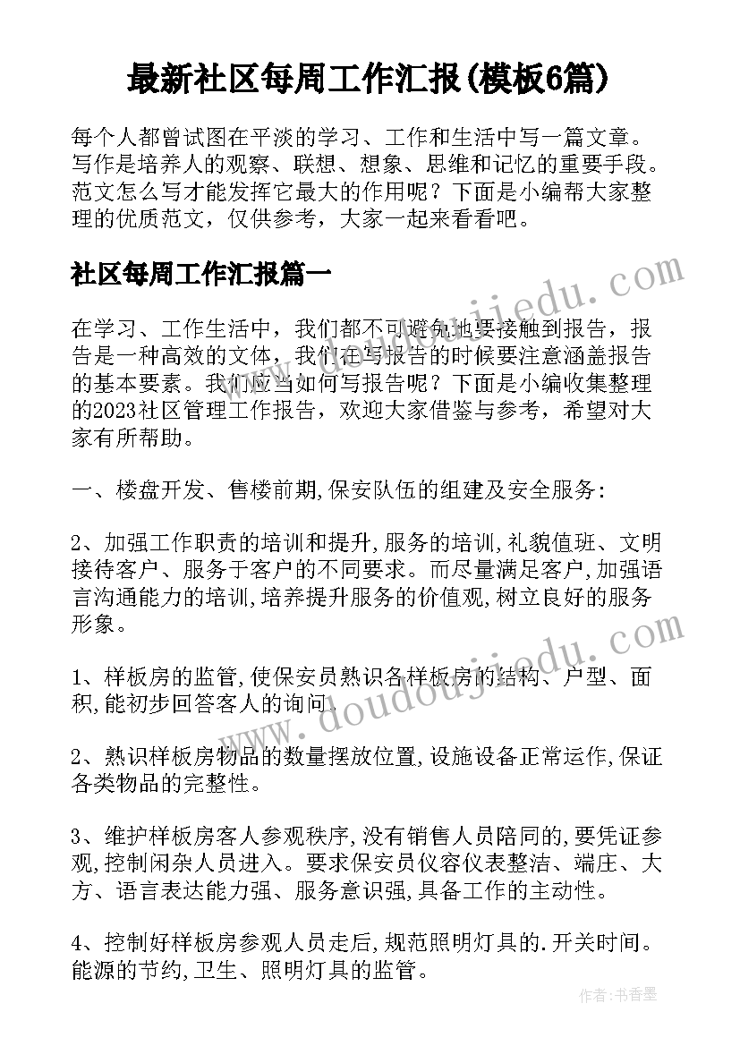 最新社区每周工作汇报(模板6篇)