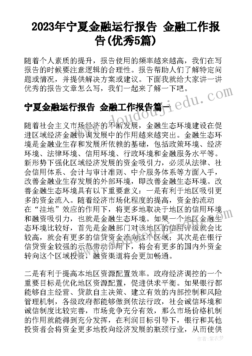 2023年宁夏金融运行报告 金融工作报告(优秀5篇)