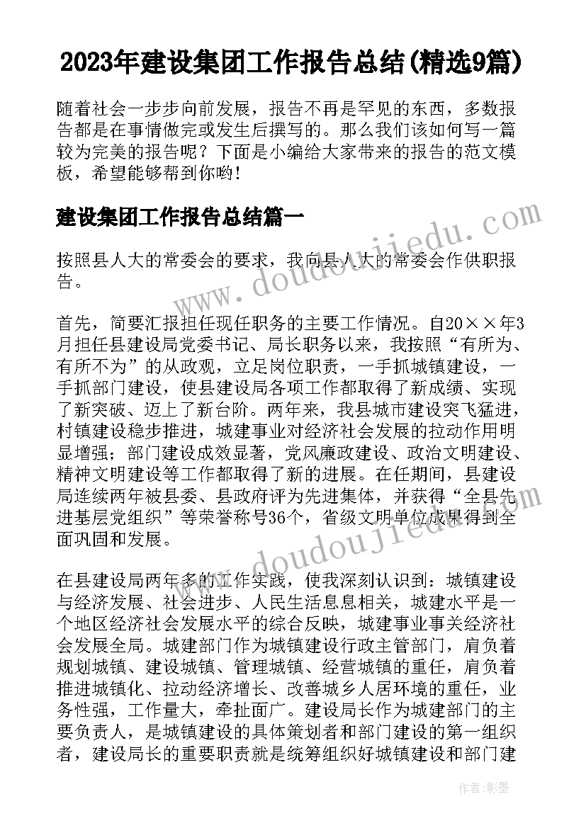 2023年建设集团工作报告总结(精选9篇)