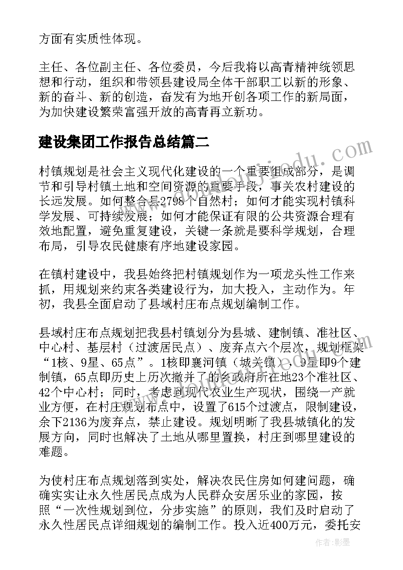 2023年建设集团工作报告总结(精选9篇)