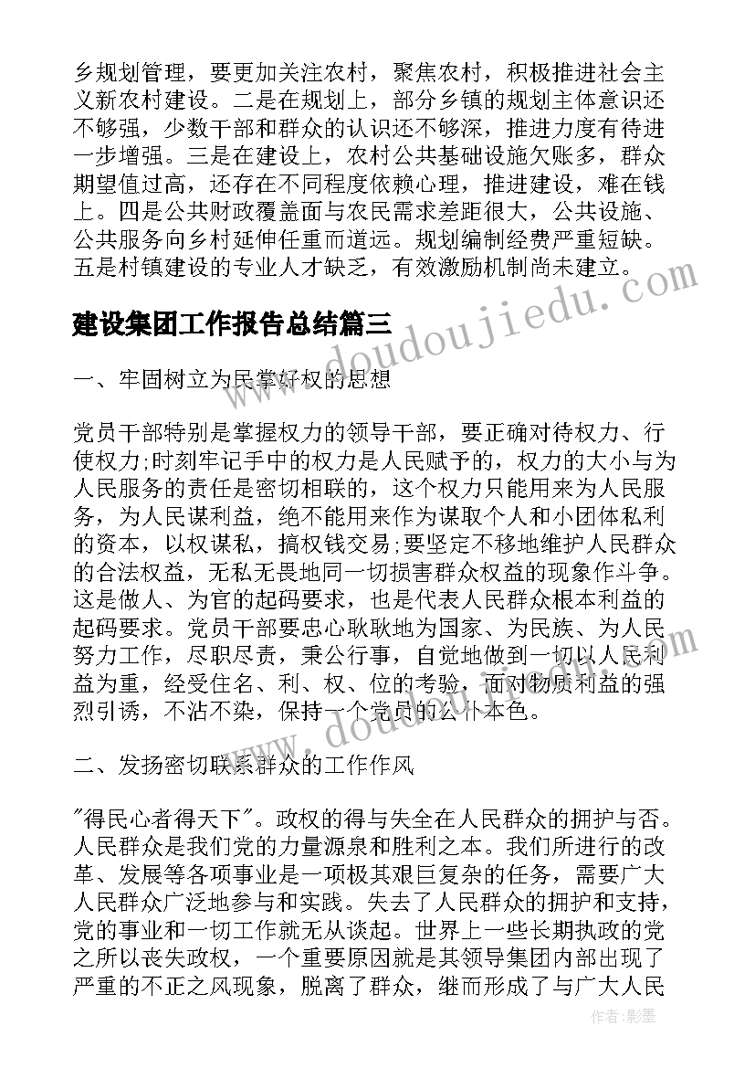 2023年建设集团工作报告总结(精选9篇)