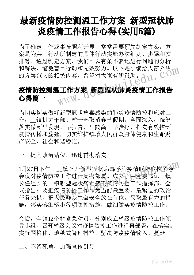 最新疫情防控测温工作方案 新型冠状肺炎疫情工作报告心得(实用5篇)