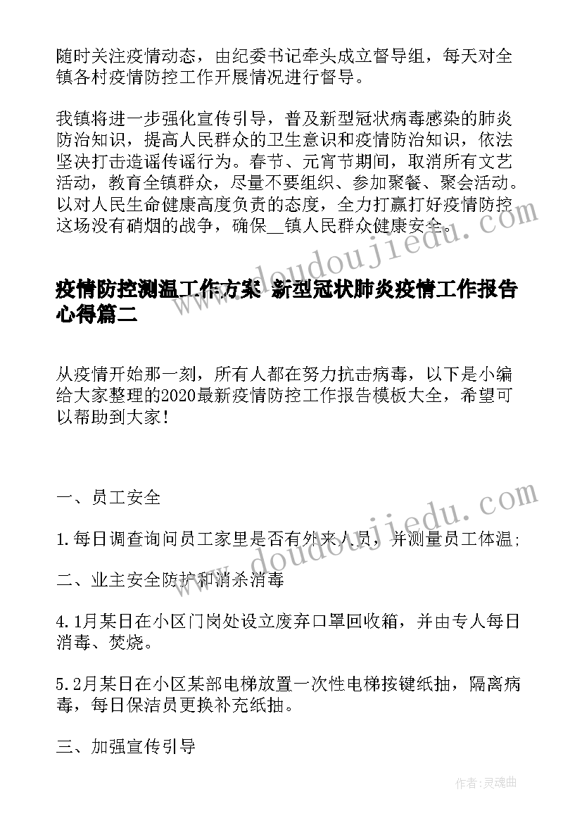 最新疫情防控测温工作方案 新型冠状肺炎疫情工作报告心得(实用5篇)