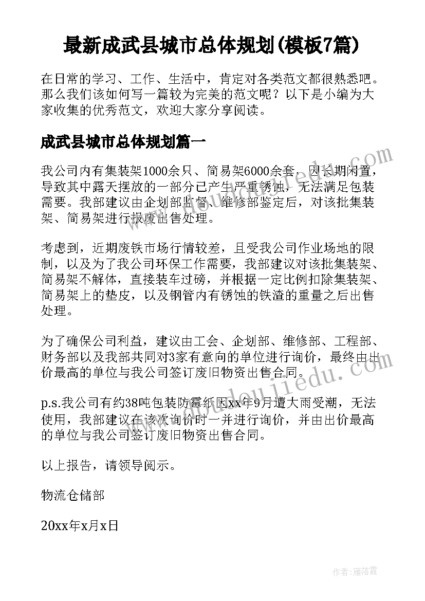 最新成武县城市总体规划(模板7篇)