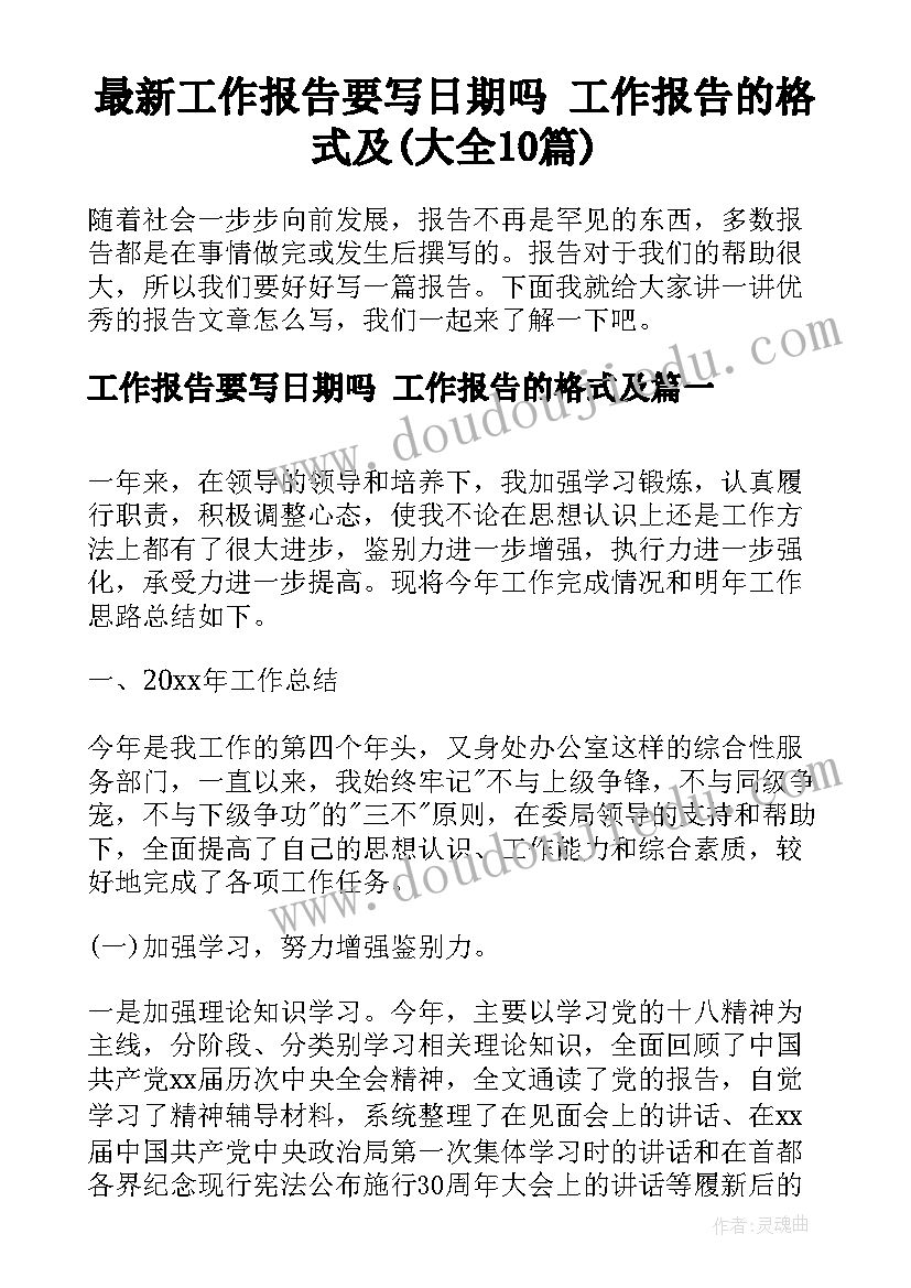 最新工作报告要写日期吗 工作报告的格式及(大全10篇)