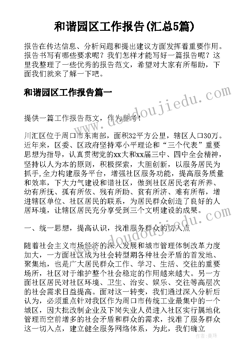 和谐园区工作报告(汇总5篇)