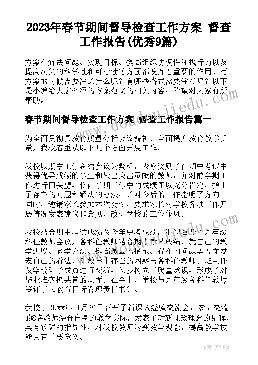 2023年春节期间督导检查工作方案 督查工作报告(优秀9篇)