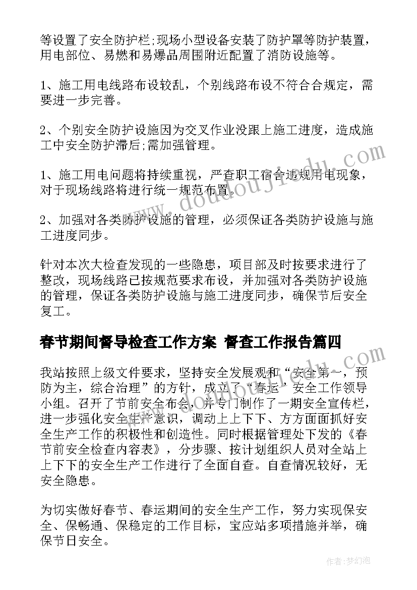 2023年春节期间督导检查工作方案 督查工作报告(优秀9篇)