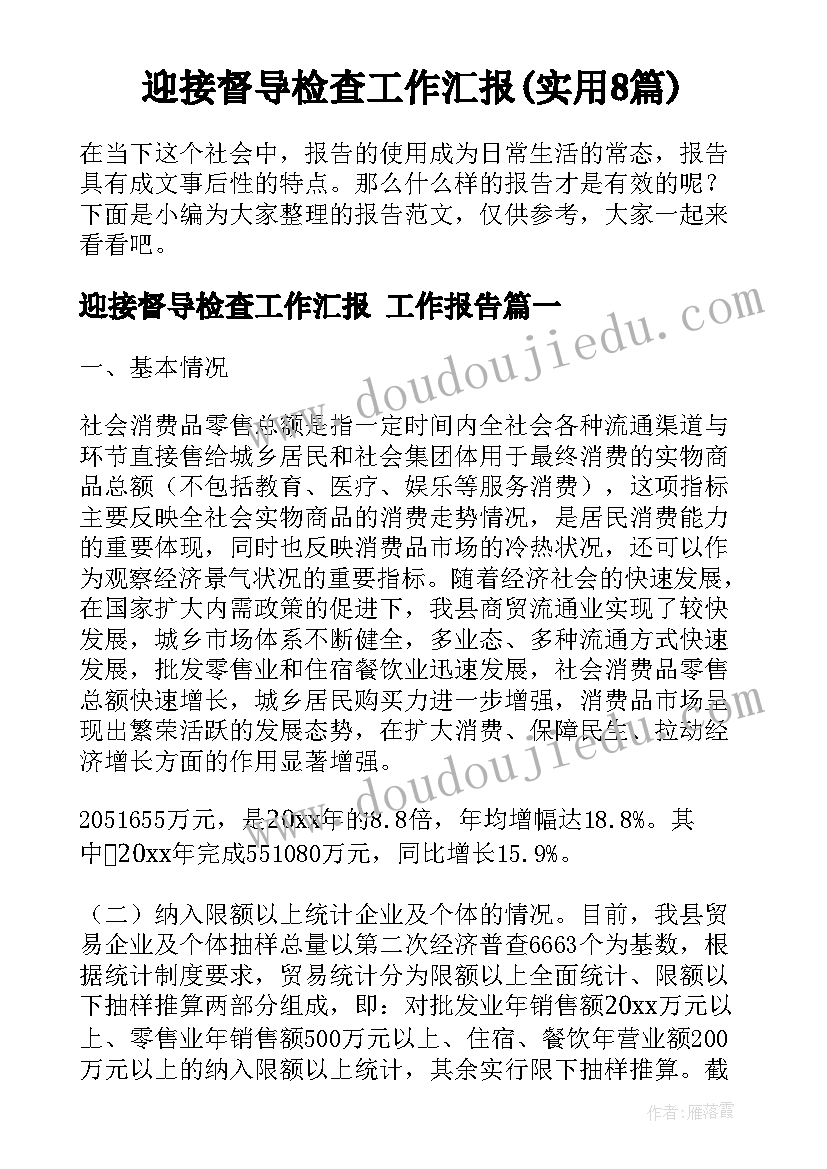 迎接督导检查工作汇报(实用8篇)