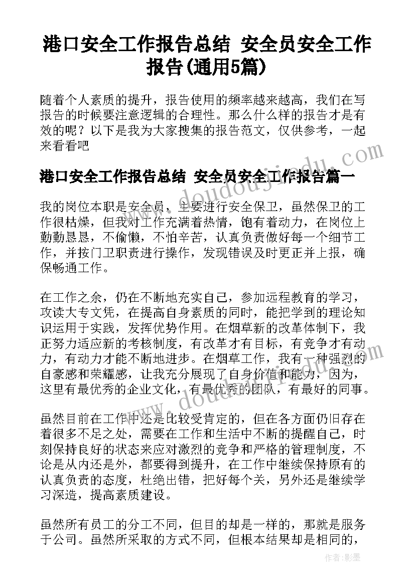 港口安全工作报告总结 安全员安全工作报告(通用5篇)