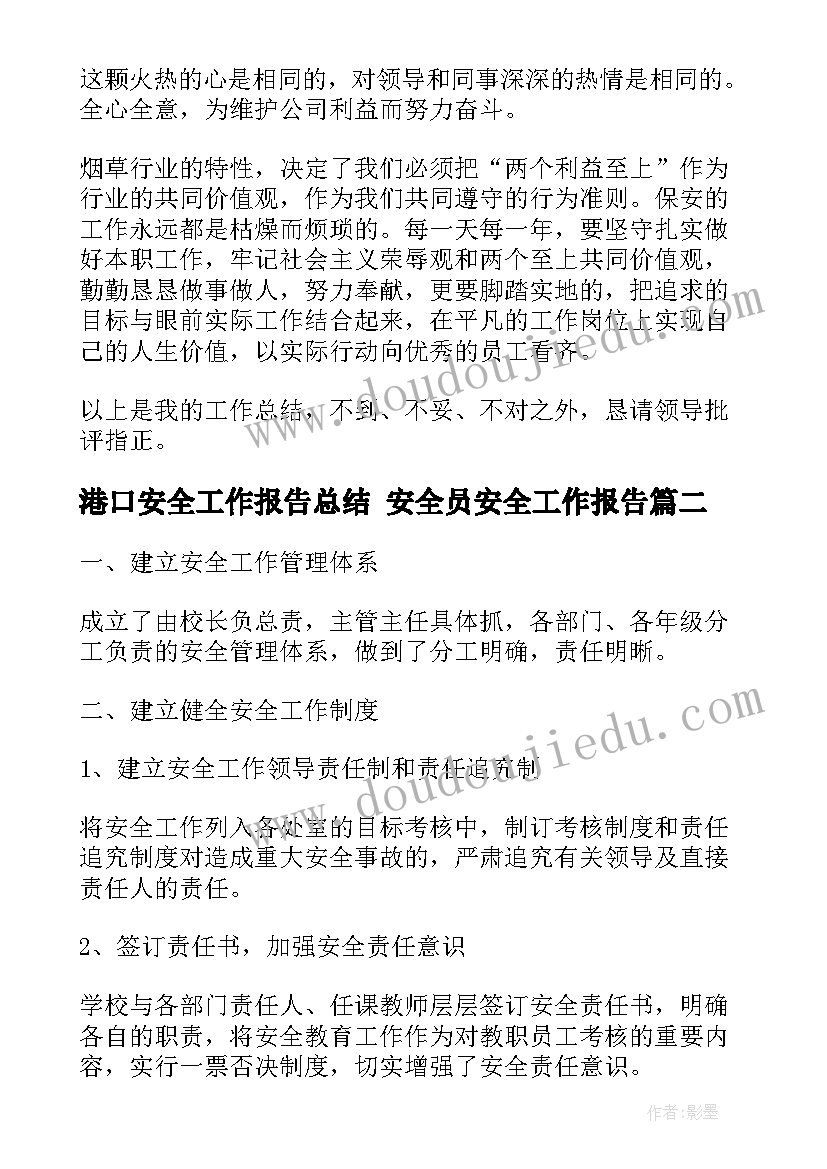 港口安全工作报告总结 安全员安全工作报告(通用5篇)