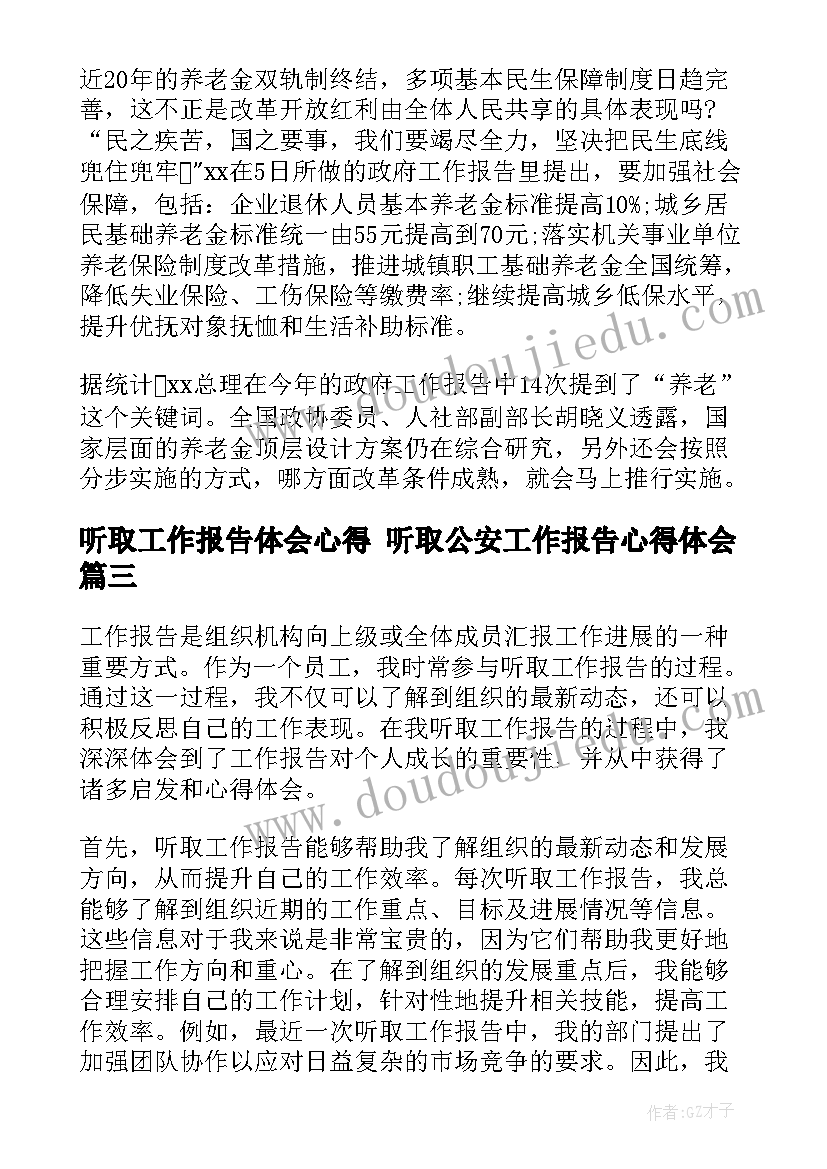 最新听取工作报告体会心得 听取公安工作报告心得体会(汇总6篇)