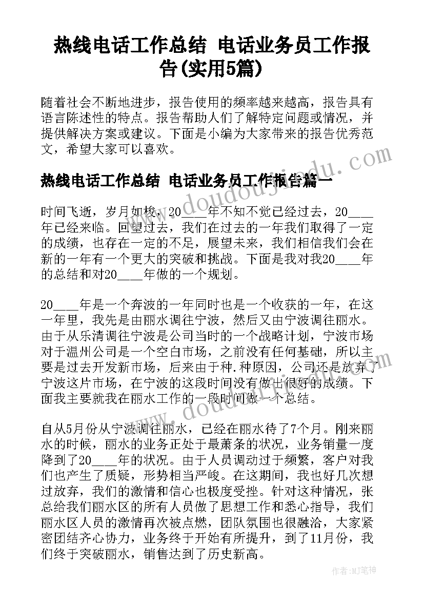 热线电话工作总结 电话业务员工作报告(实用5篇)