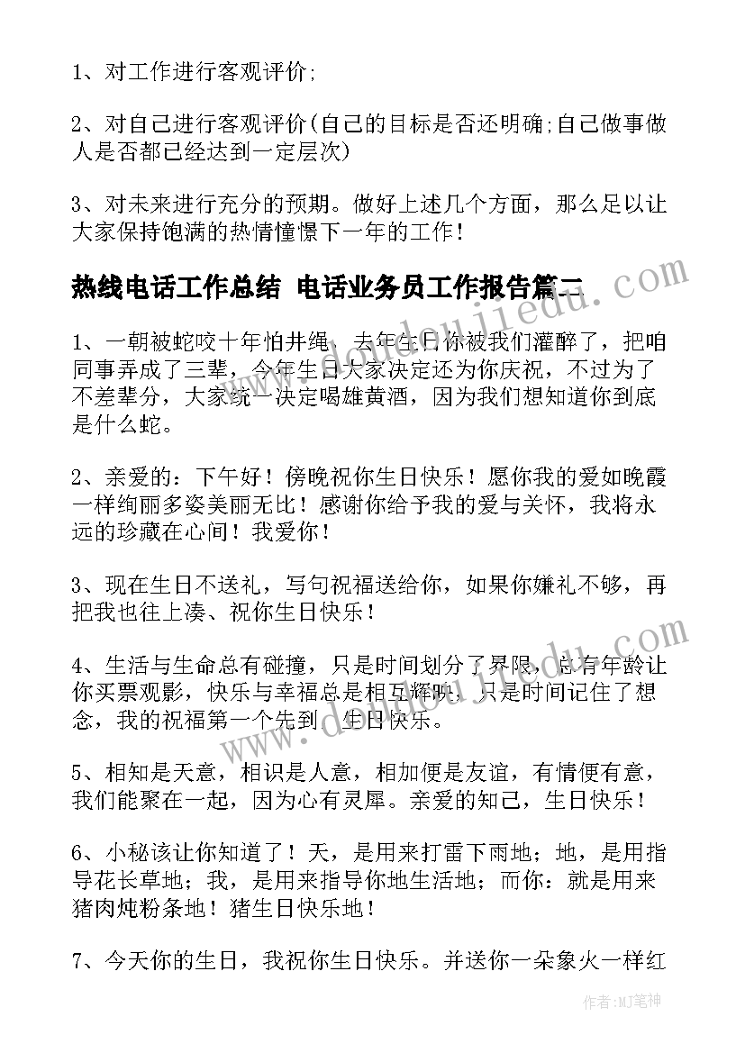 热线电话工作总结 电话业务员工作报告(实用5篇)