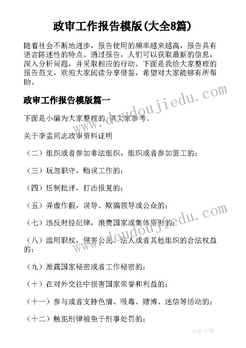 政审工作报告模版(大全8篇)