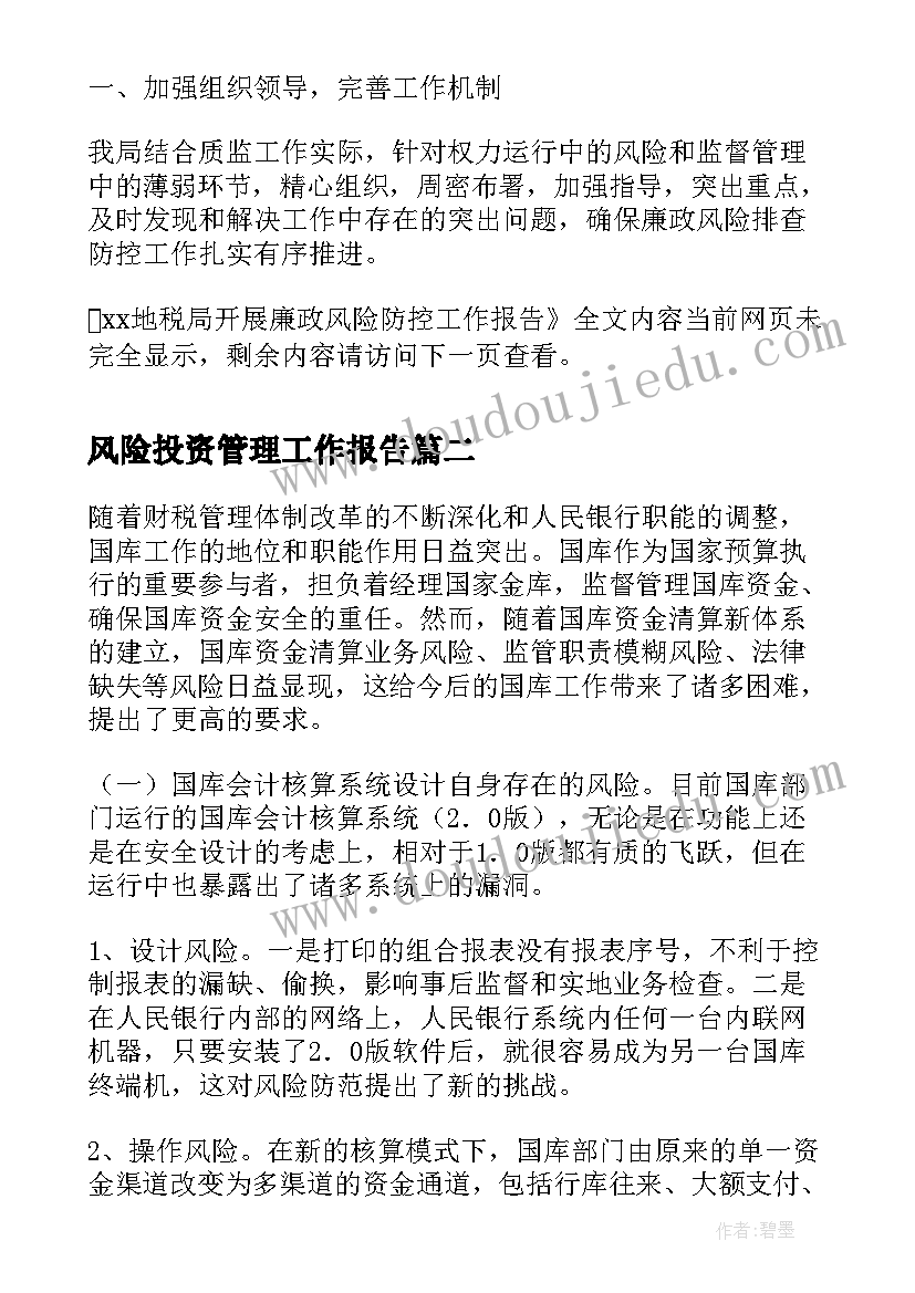 风险投资管理工作报告(精选5篇)