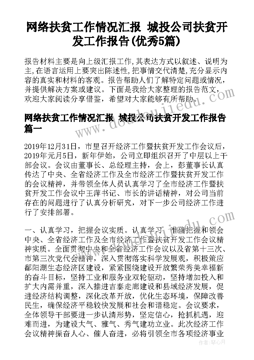 网络扶贫工作情况汇报 城投公司扶贫开发工作报告(优秀5篇)