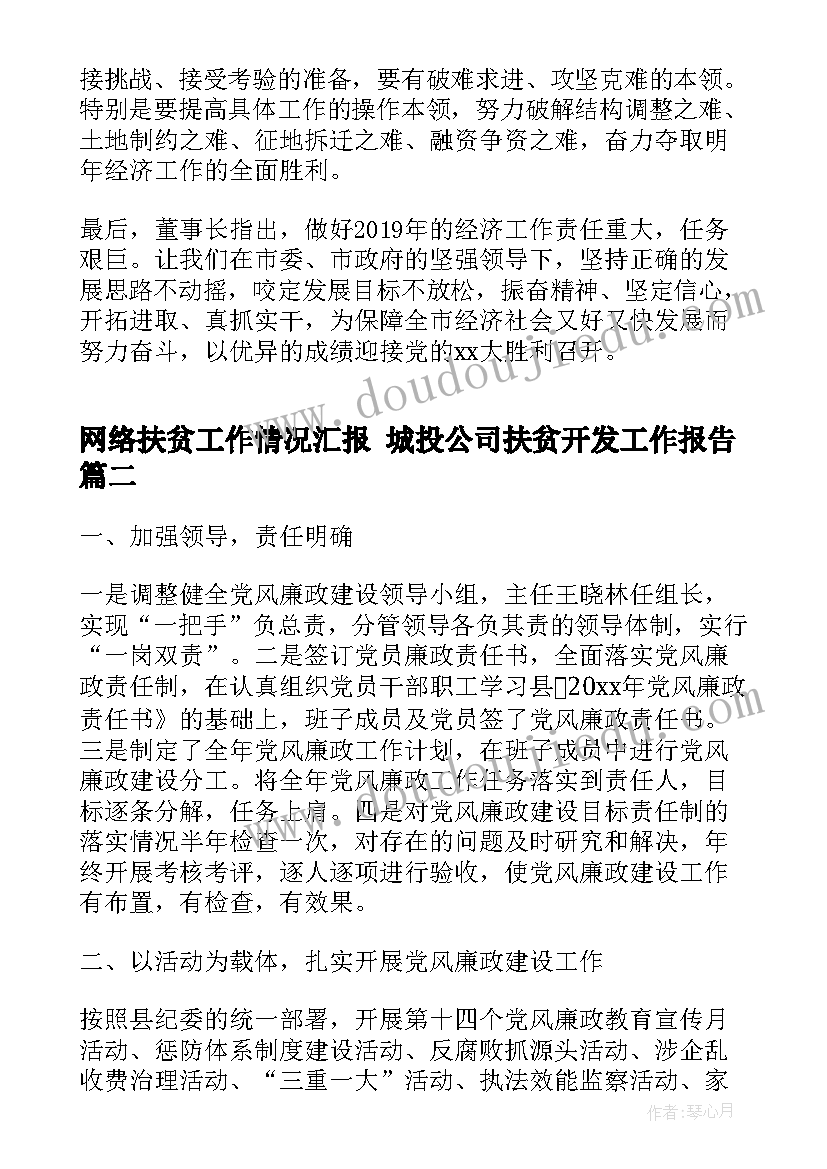 网络扶贫工作情况汇报 城投公司扶贫开发工作报告(优秀5篇)