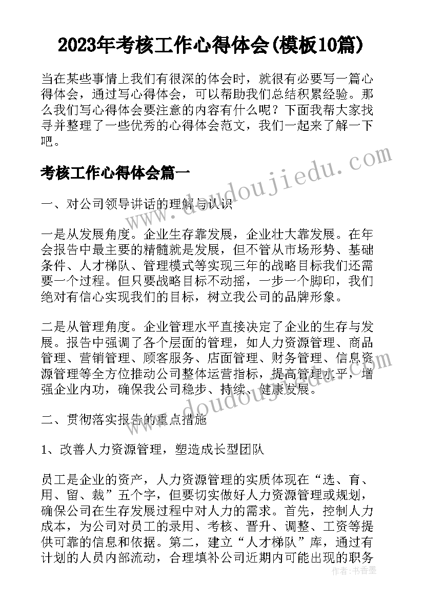 2023年考核工作心得体会(模板10篇)