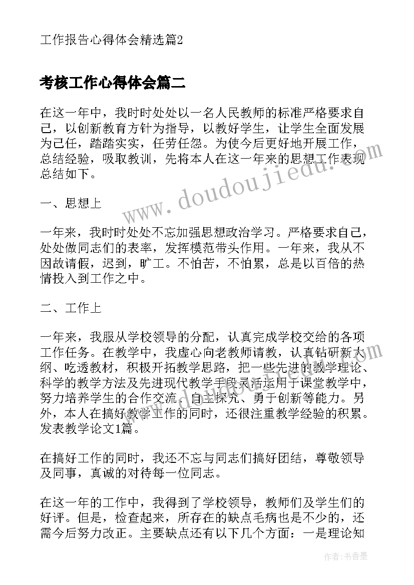 2023年考核工作心得体会(模板10篇)