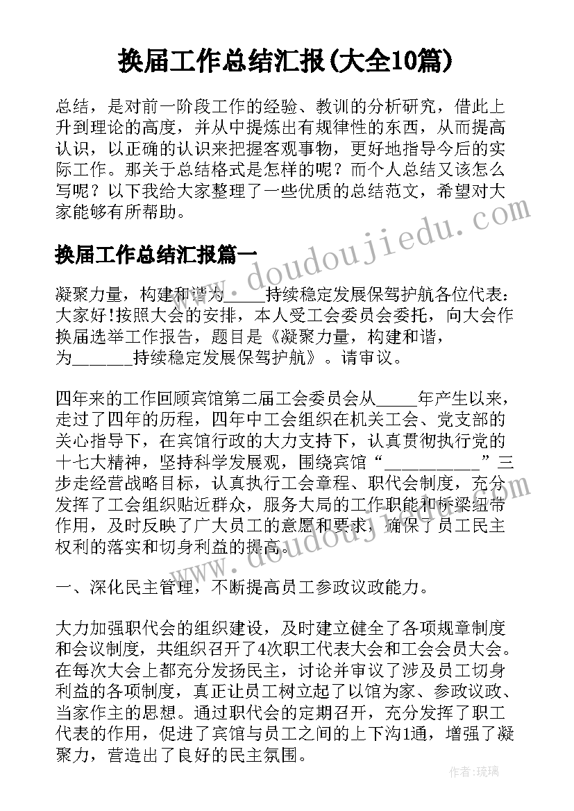 换届工作总结汇报(大全10篇)