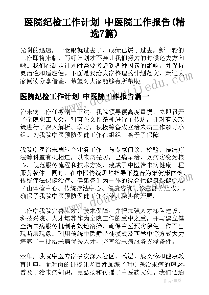 医院纪检工作计划 中医院工作报告(精选7篇)