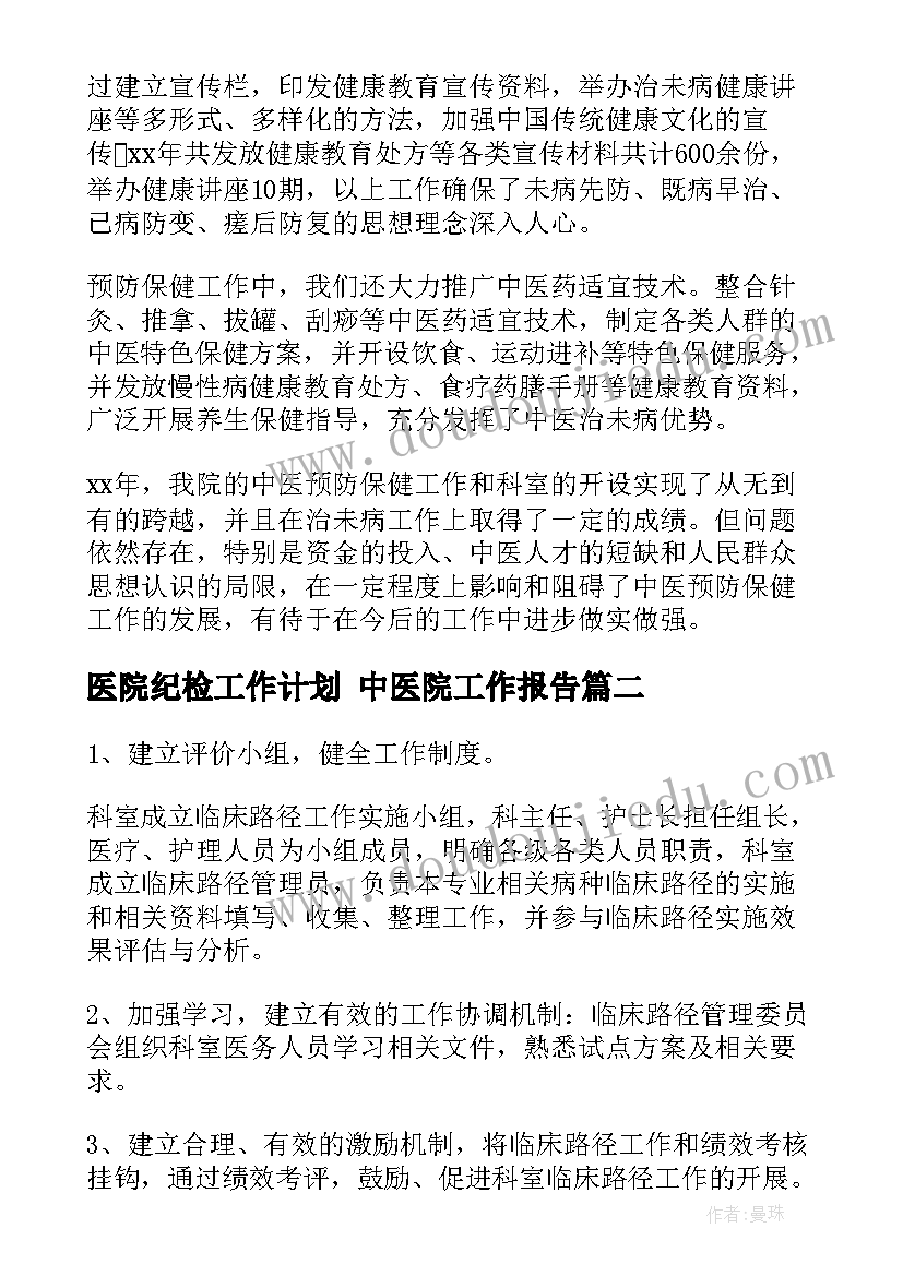 医院纪检工作计划 中医院工作报告(精选7篇)