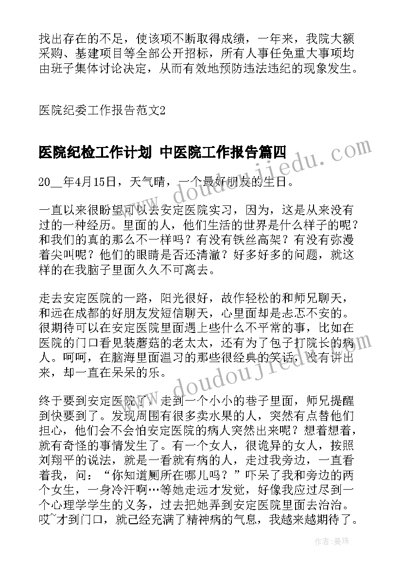 医院纪检工作计划 中医院工作报告(精选7篇)