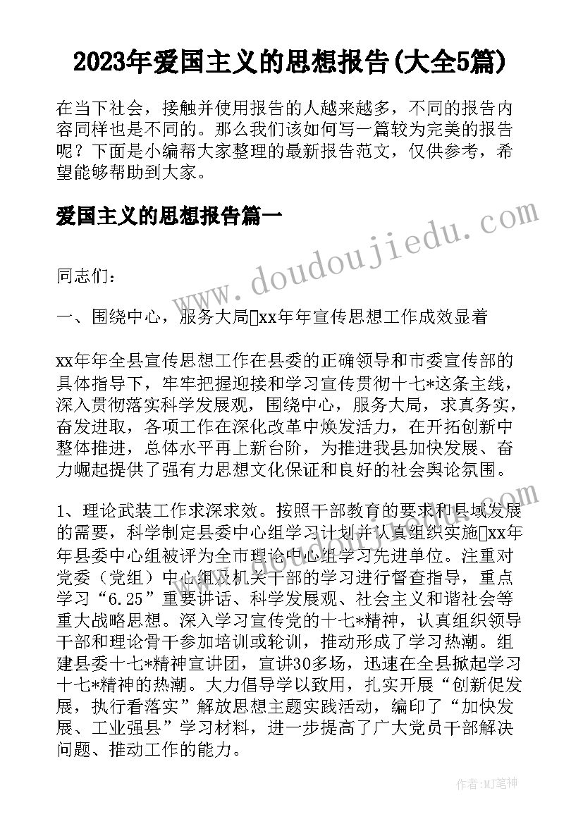 2023年爱国主义的思想报告(大全5篇)