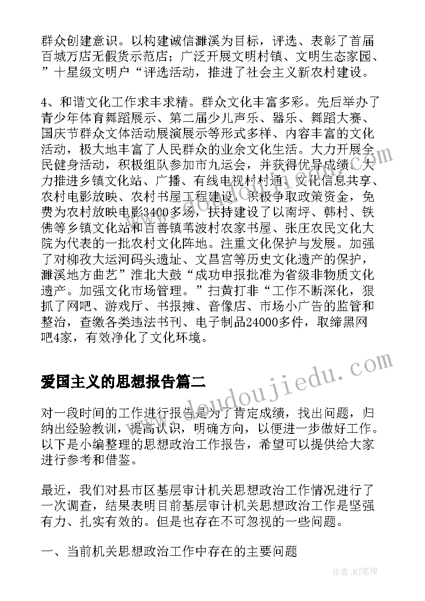 2023年爱国主义的思想报告(大全5篇)