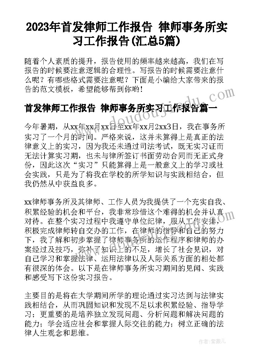 2023年首发律师工作报告 律师事务所实习工作报告(汇总5篇)