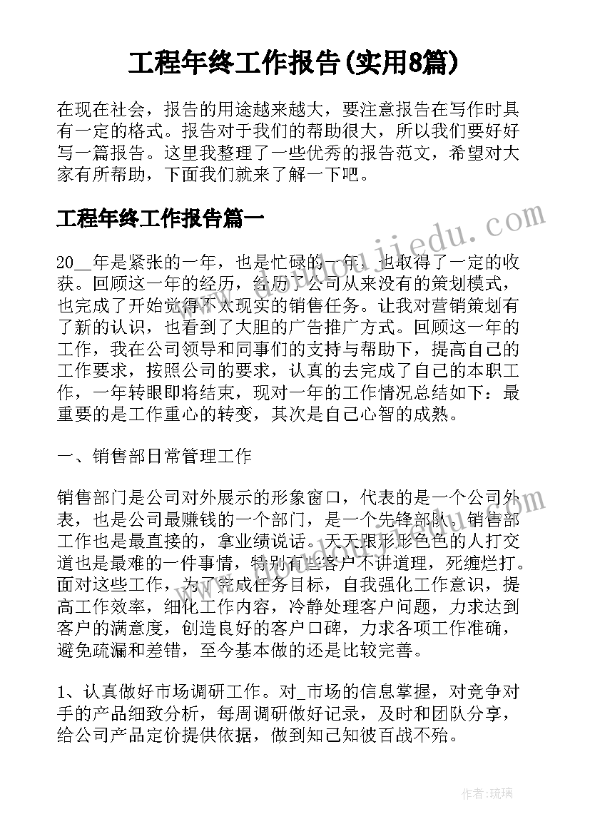 工程年终工作报告(实用8篇)