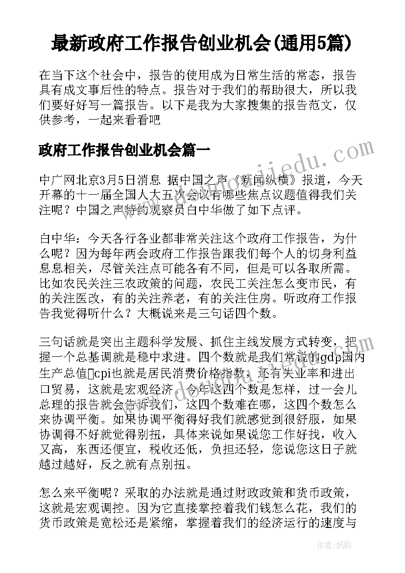 最新政府工作报告创业机会(通用5篇)