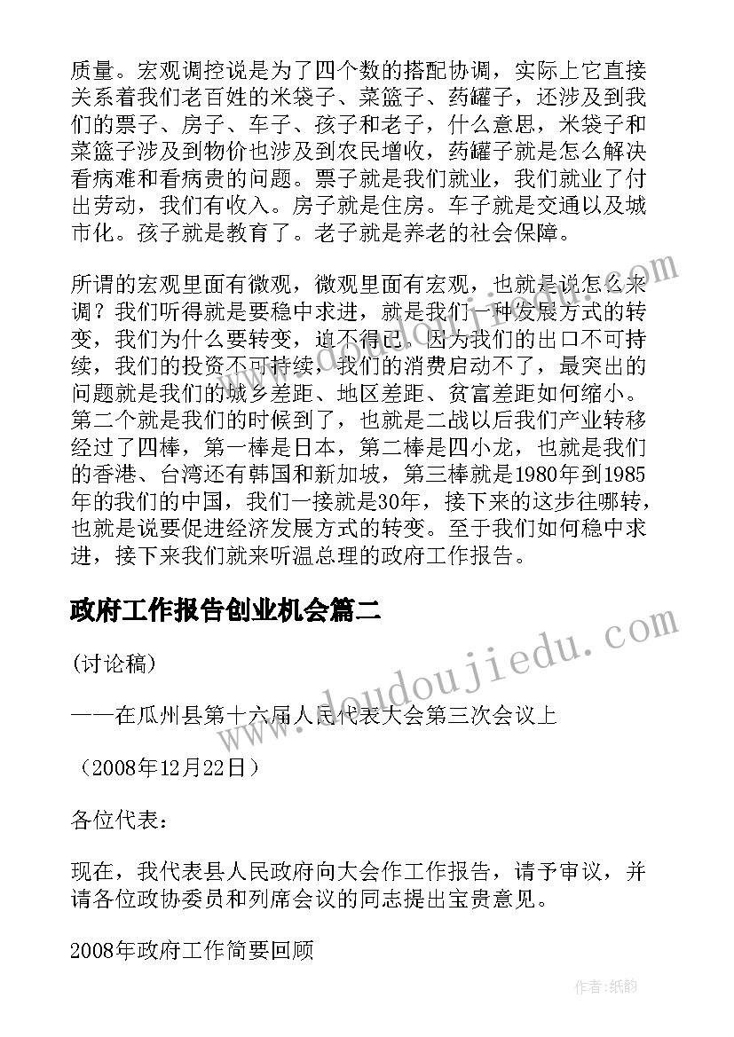 最新政府工作报告创业机会(通用5篇)