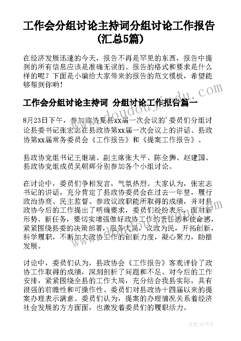 工作会分组讨论主持词 分组讨论工作报告(汇总5篇)