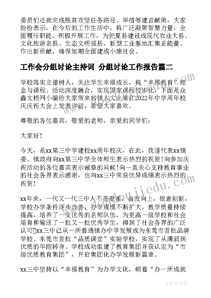 工作会分组讨论主持词 分组讨论工作报告(汇总5篇)