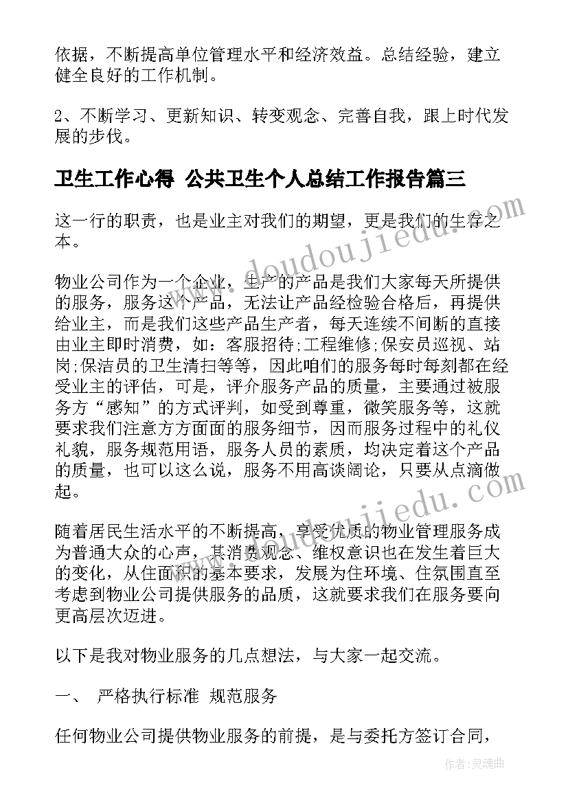 最新卫生工作心得 公共卫生个人总结工作报告(通用8篇)